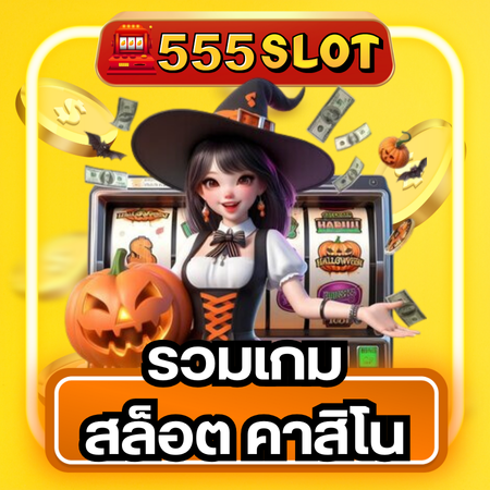 555slot สนุกไปกับสล็อตออนไลน์ที่มาพร้อมแจ็คพอตใหญ่และกลยุทธ์ทำเงินง่าย 5 เหตุผลที่ทำให้เป็นที่หนึ่งในวงการ slot เล่นง่าย ได้เงินเร็ว