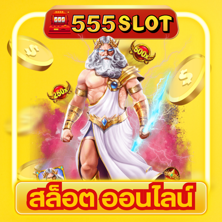 555slot สนุกไปกับสล็อตออนไลน์ที่มาพร้อมแจ็คพอตใหญ่และกลยุทธ์ทำเงินง่าย 5 เหตุผลที่ทำให้เป็นที่หนึ่งในวงการ slot เล่นง่าย ได้เงินเร็ว